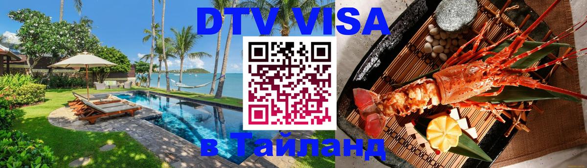 Как сделать DTV визу в Тайланд 
