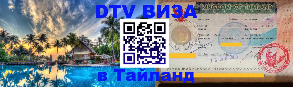 Цены на DTV визу в Таиланд — пакеты услуг, достаточно даже паспорта - 