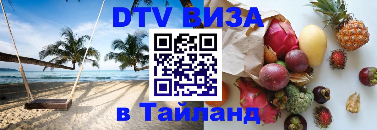 ДТВ VISA Тайланд для фрилансеров 