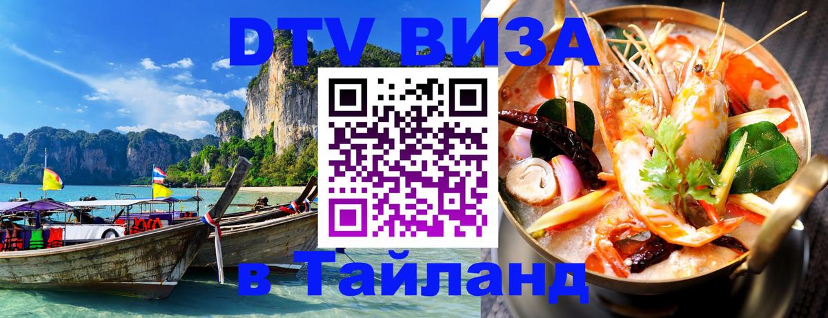 Цены на DTV визу в Таиланд — пакеты услуг, достаточно даже паспорта - Пномпень  20.11.2025 